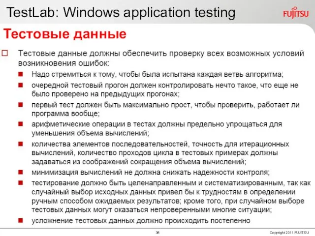 TestLab: Windows application testing Тестовые данные