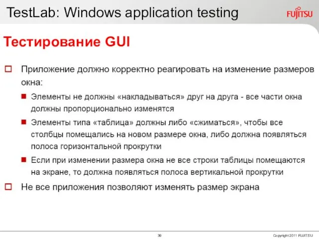 TestLab: Windows application testing Тестирование GUI