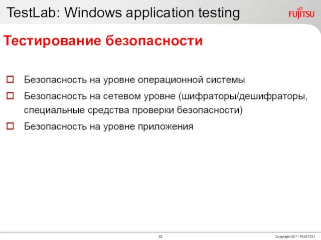 TestLab: Windows application testing Тестирование безопасности