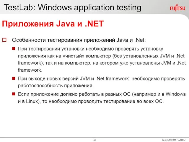 TestLab: Windows application testing Приложения Java и .NET