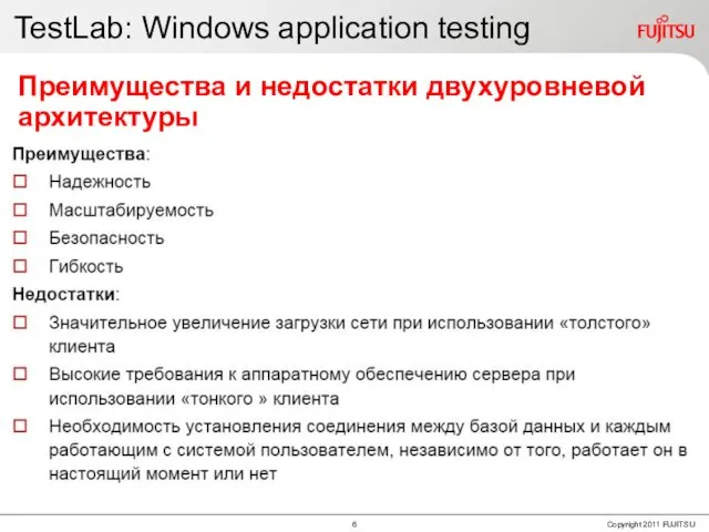 TestLab: Windows application testing Преимущества и недостатки двухуровневой архитектуры
