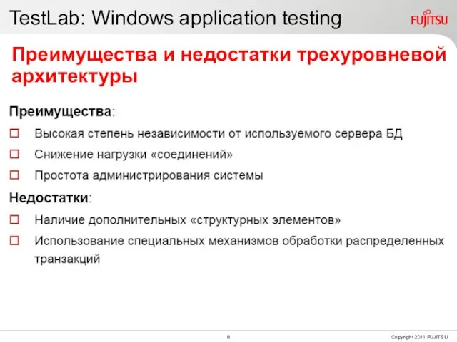 TestLab: Windows application testing Преимущества и недостатки трехуровневой архитектуры