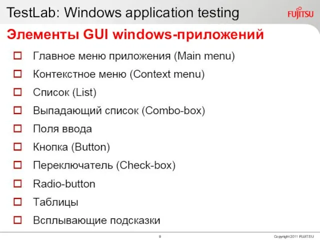 TestLab: Windows application testing Элементы GUI windows-приложений