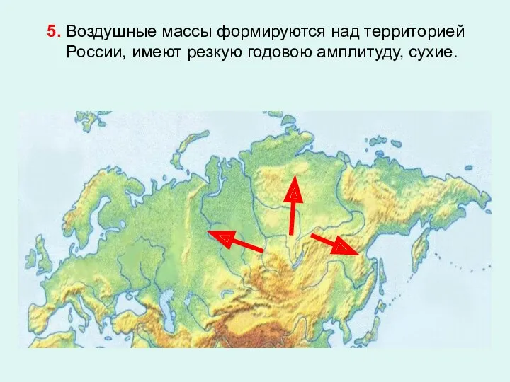 5. Воздушные массы формируются над территорией России, имеют резкую годовою амплитуду, сухие.