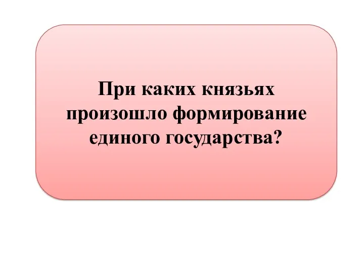 При каких князьях произошло формирование единого государства?