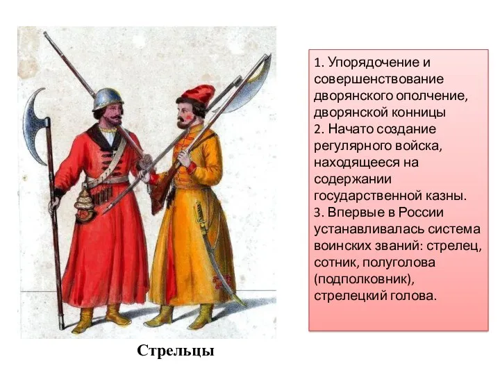 Стрельцы 1. Упорядочение и совершенствование дворянского ополчение, дворянской конницы 2. Начато создание регулярного