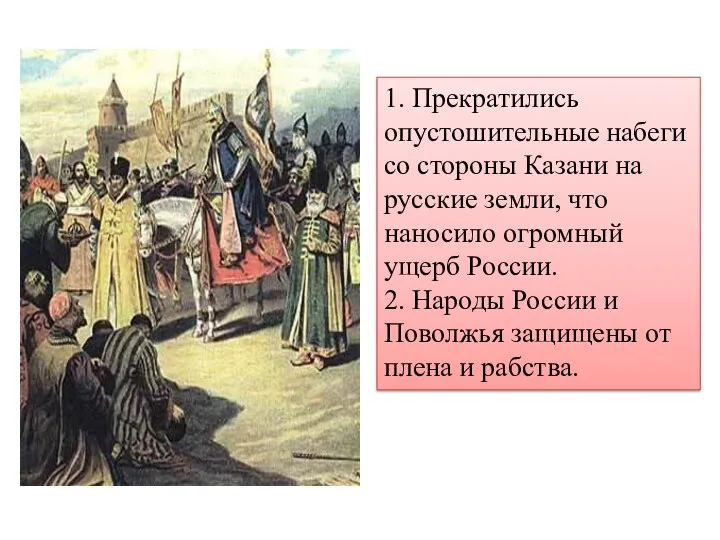 1. Прекратились опустошительные набеги со стороны Казани на русские земли,