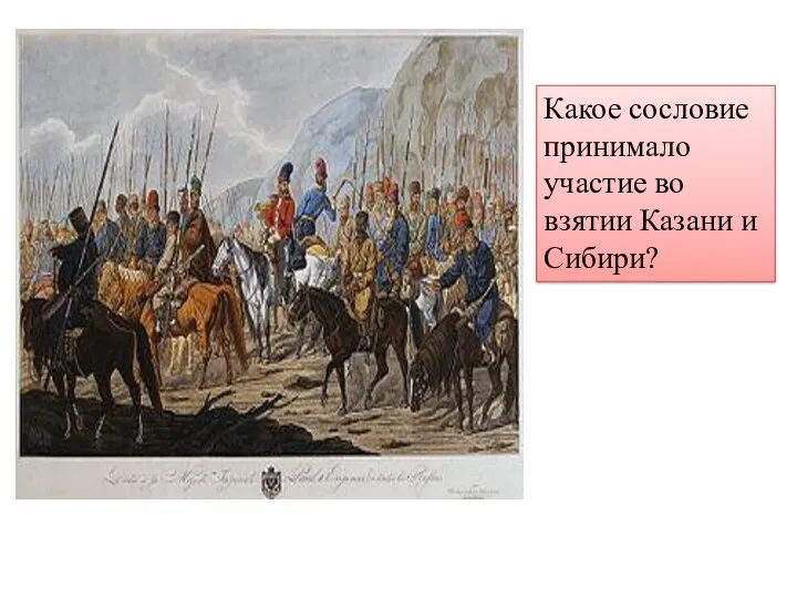 Какое сословие принимало участие во взятии Казани и Сибири?