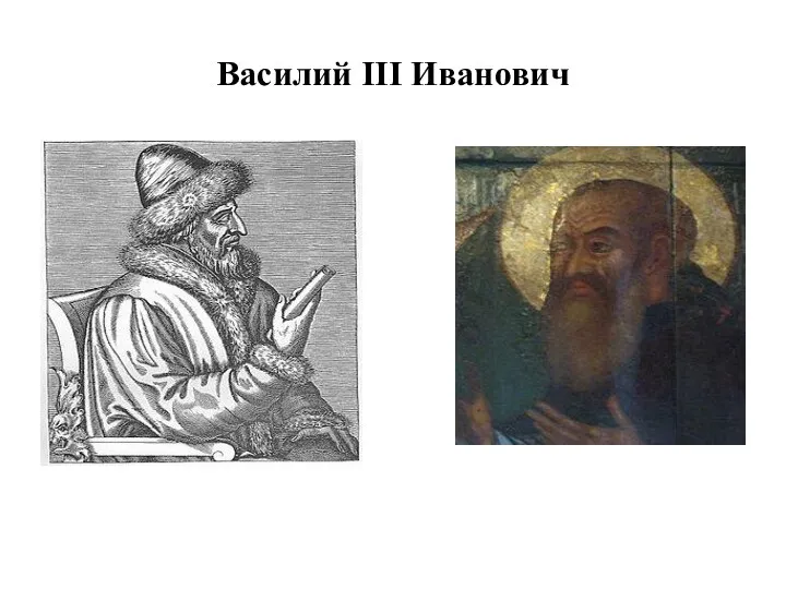 Василий III Иванович