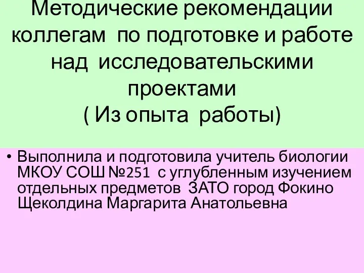 Методические рекомендации коллегам по подготовке и работе с учащимися над исследовательскими проектами