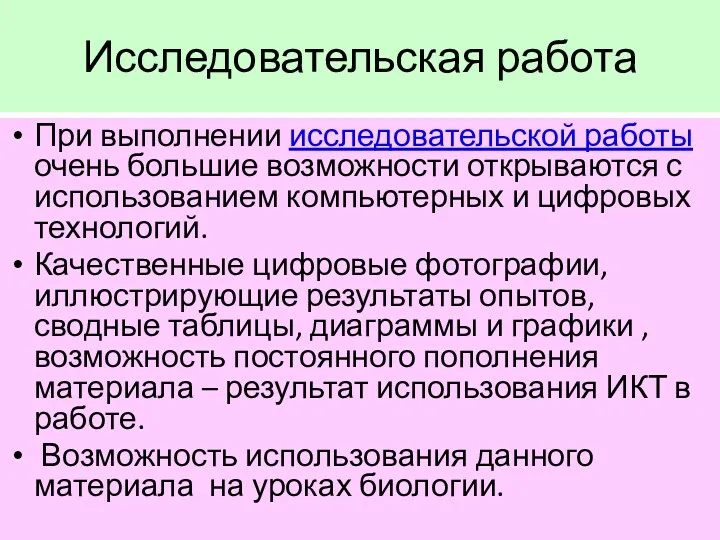 Исследовательская работа При выполнении исследовательской работы очень большие возможности открываются