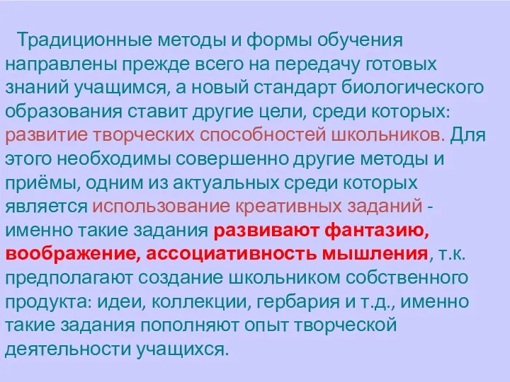 Традиционные методы и формы обучения направлены прежде всего на передачу