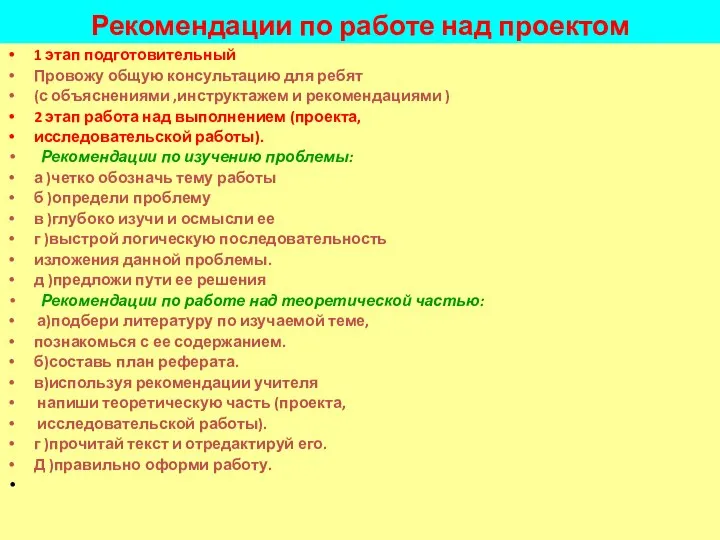 Рекомендации по работе над проектом 1 этап подготовительный Провожу общую