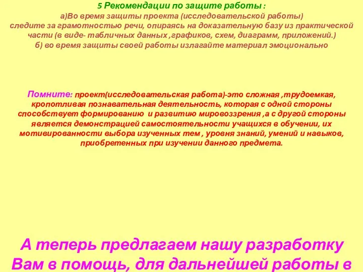 5 Рекомендации по защите работы : а)Во время защиты проекта