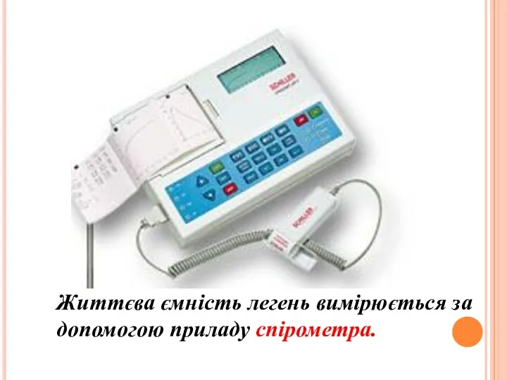 Життєва ємність легень вимірюється за допомогою приладу спірометра.