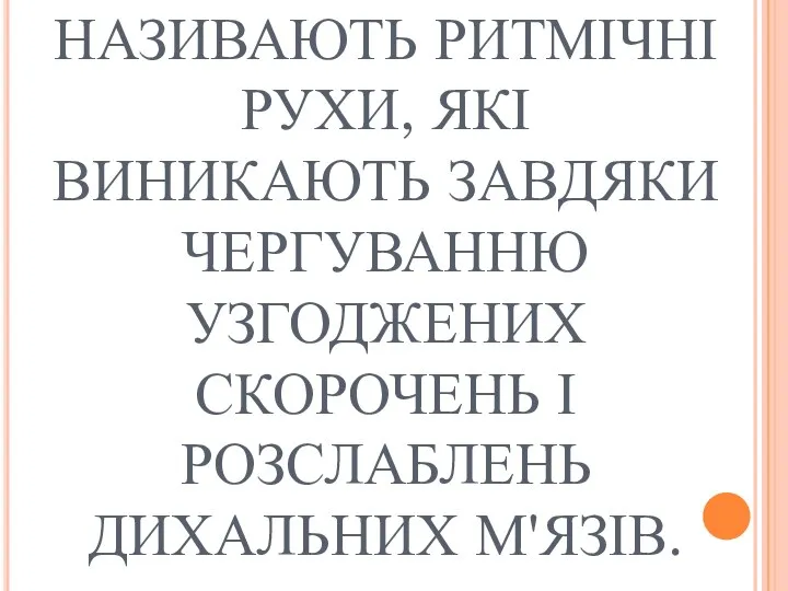 ДИХАЛЬНИМИ НАЗИВАЮТЬ РИТМІЧНІ РУХИ, ЯКІ ВИНИКАЮТЬ ЗАВДЯКИ ЧЕРГУВАННЮ УЗГОДЖЕНИХ СКОРОЧЕНЬ І РОЗСЛАБЛЕНЬ ДИХАЛЬНИХ М'ЯЗІВ.