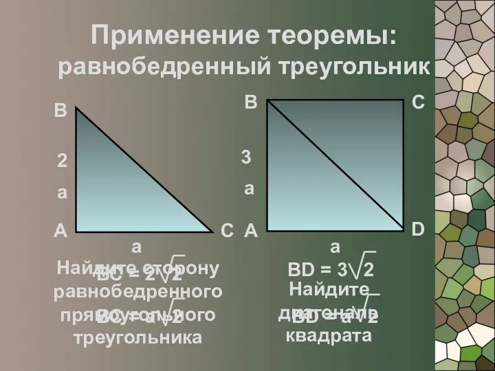 Применение теоремы: равнобедренный треугольник А А В В С С D a a
