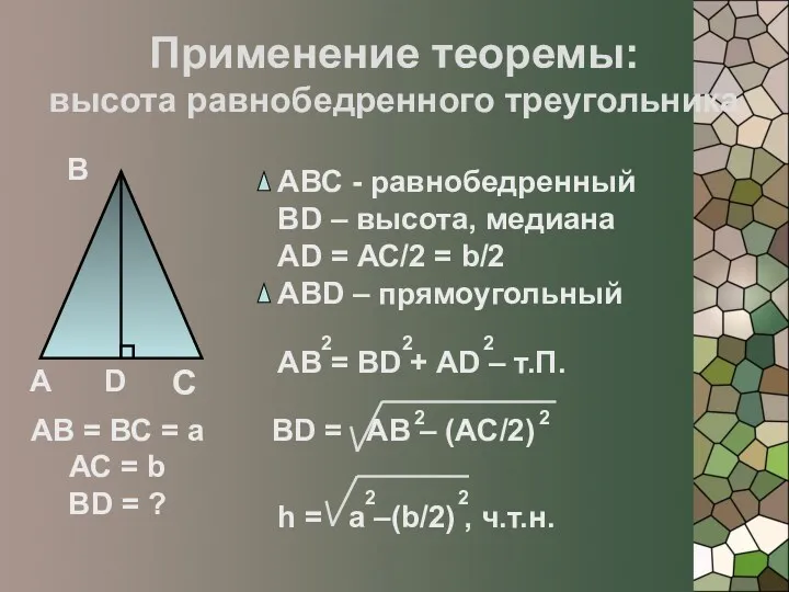Применение теоремы: высота равнобедренного треугольника А В С D АВ = ВС =
