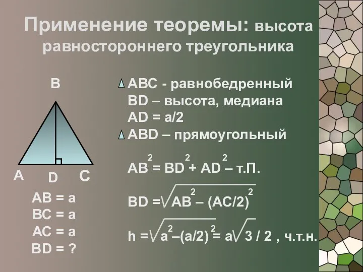 Применение теоремы: высота равностороннего треугольника А В С D АВ = a ВС