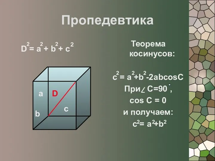 Пропедевтика Теорема косинусов: c = a +b -2abcosC При С=90 , соs C