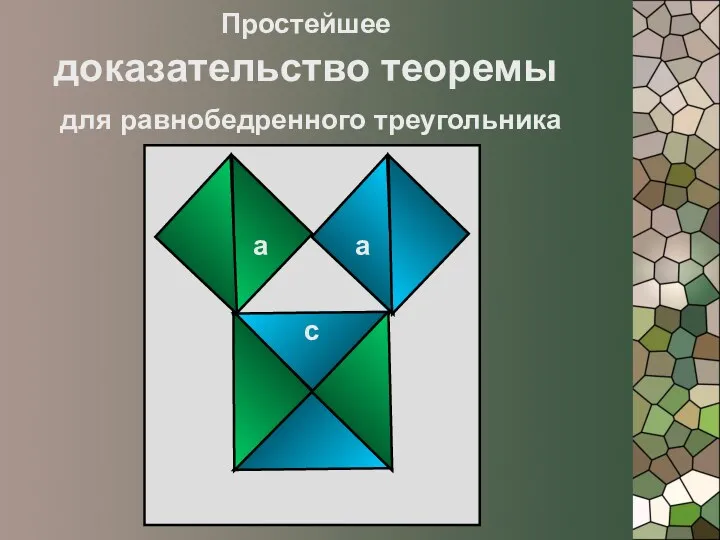 Простейшее доказательство теоремы для равнобедренного треугольника а а с