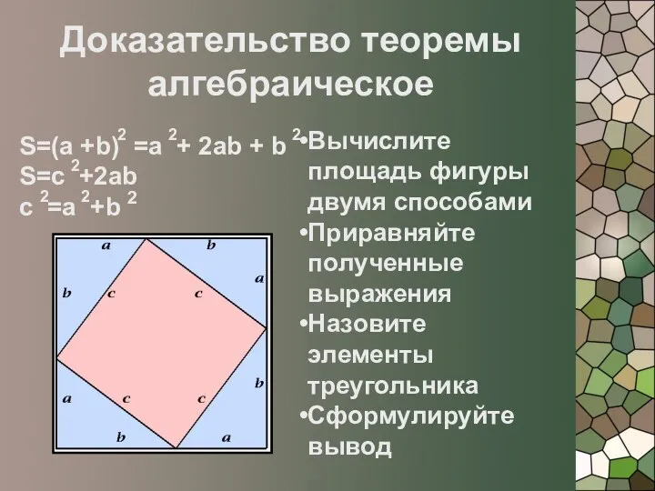 Доказательство теоремы алгебраическое Вычислите площадь фигуры двумя способами Приравняйте полученные