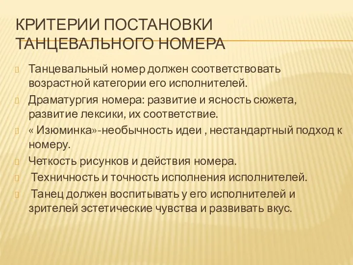 Критерии постановки танцевального номера Танцевальный номер должен соответствовать возрастной категории