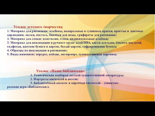 Уголок детского творчества 1. Материал для рисования: альбомы, акварельные и