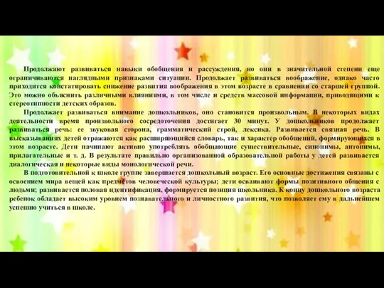 Продолжают развиваться навыки обобщения и рассуждения, но они в значительной