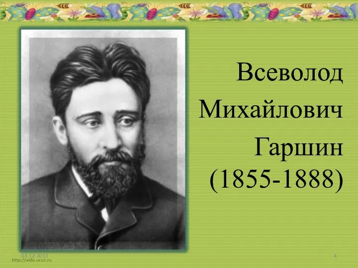 Всеволод Михайлович Гаршин (1855-1888)