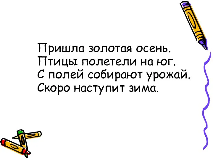 Проверка Пришла золотая осень. Птицы полетели на юг. С полей собирают урожай. Скоро наступит зима.