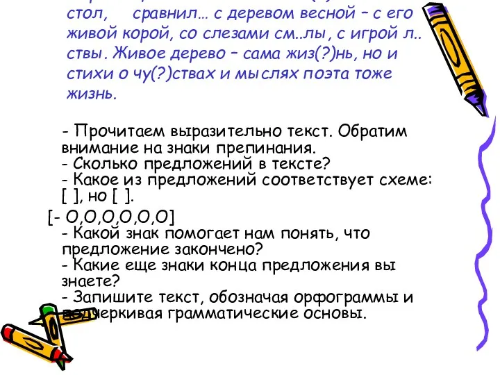 Марина Цв..таева ож..вила пис(?)менный стол, сравнил… с деревом весной –