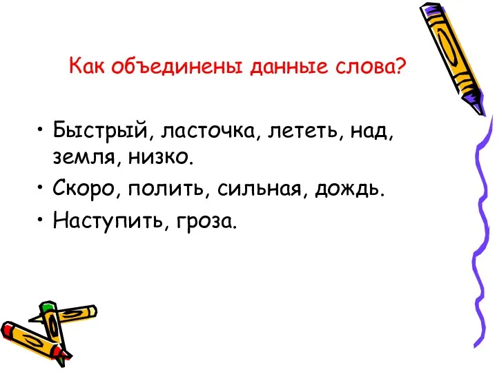 Как объединены данные слова? Быстрый, ласточка, лететь, над, земля, низко. Скоро, полить, сильная, дождь. Наступить, гроза.