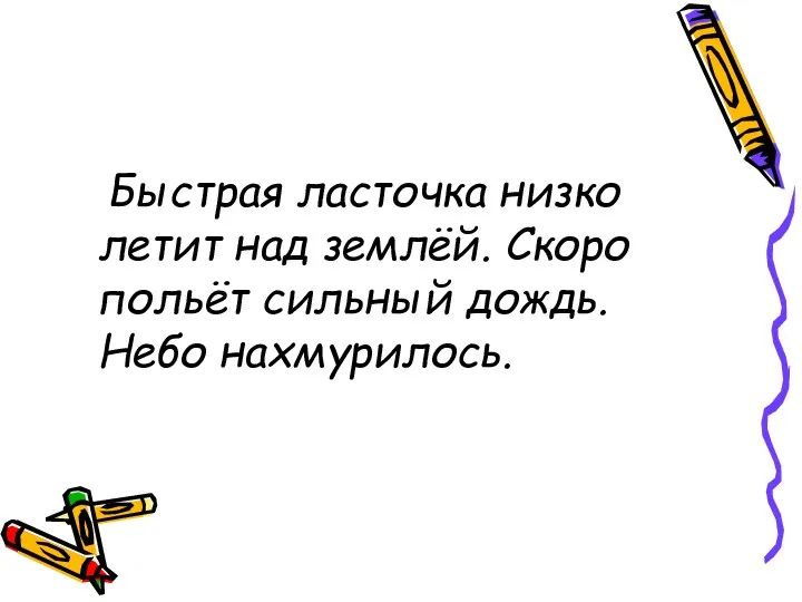 Быстрая ласточка низко летит над землёй. Скоро польёт сильный дождь. Небо нахмурилось.