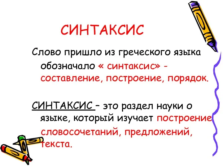 СИНТАКСИС Слово пришло из греческого языка обозначало « синтаксис» -