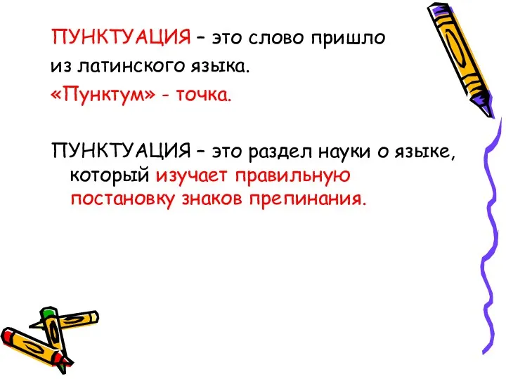 ПУНКТУАЦИЯ – это слово пришло из латинского языка. «Пунктум» -
