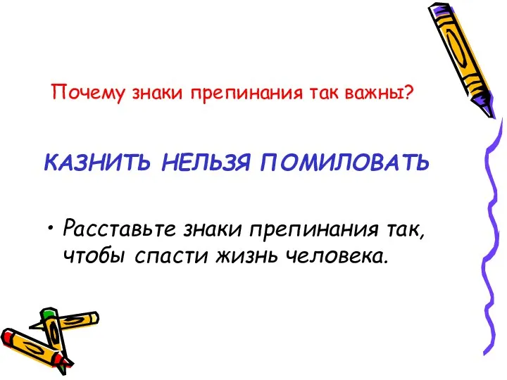 Почему знаки препинания так важны? КАЗНИТЬ НЕЛЬЗЯ ПОМИЛОВАТЬ Расставьте знаки препинания так, чтобы спасти жизнь человека.