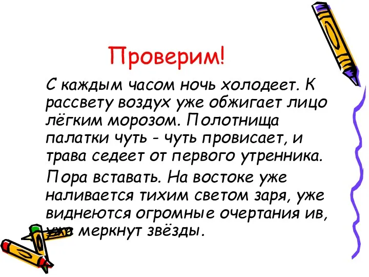 Проверим! С каждым часом ночь холодеет. К рассвету воздух уже