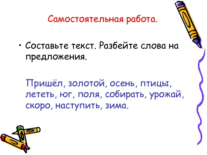 Самостоятельная работа. Составьте текст. Разбейте слова на предложения. Пришёл, золотой,