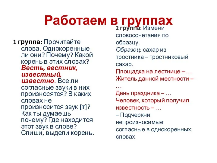 Работаем в группах 1 группа: Прочитайте слова. Однокоренные ли они?