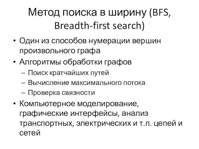 Метод поиска в ширину (BFS, Breadth-first search) Один из способов