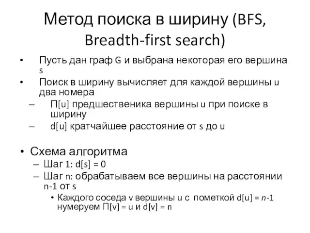 Метод поиска в ширину (BFS, Breadth-first search) Пусть дан граф