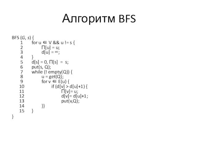 Алгоритм BFS BFS (G, s) { 1 for u ∈