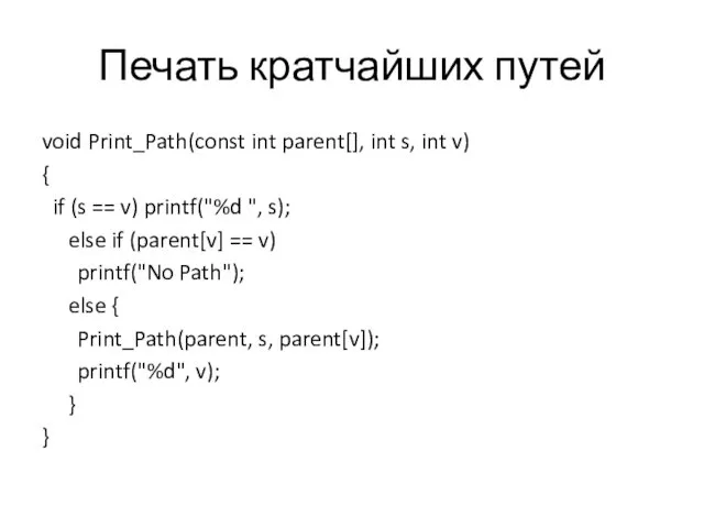 Печать кратчайших путей void Print_Path(const int parent[], int s, int