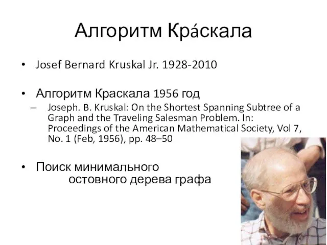 Алгоритм Крáскала Josef Bernard Kruskal Jr. 1928-2010 Алгоритм Краскала 1956