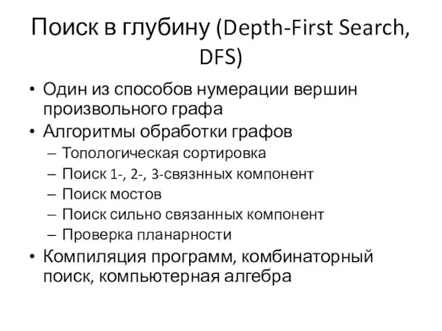 Поиск в глубину (Depth-First Search, DFS) Один из способов нумерации