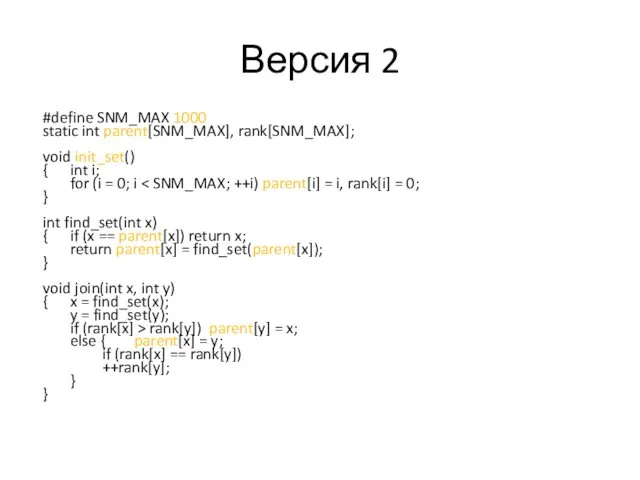 Версия 2 #define SNM_MAX 1000 static int parent[SNM_MAX], rank[SNM_MAX]; void