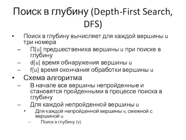 Поиск в глубину (Depth-First Search, DFS) Поиск в глубину вычисляет