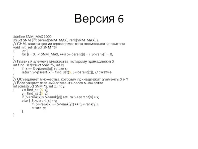 Версия 6 #define SNM_MAX 1000 struct SNM {int parent[SNM_MAX], rank[SNM_MAX];};