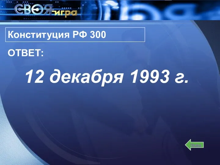 12 декабря 1993 г. Назад ОТВЕТ: Конституция РФ 300